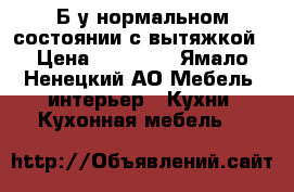 Б/у нормальном состоянии с вытяжкой › Цена ­ 25 000 - Ямало-Ненецкий АО Мебель, интерьер » Кухни. Кухонная мебель   